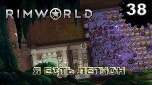 RIMWORLD s4 #38 Имя мне — Шеф