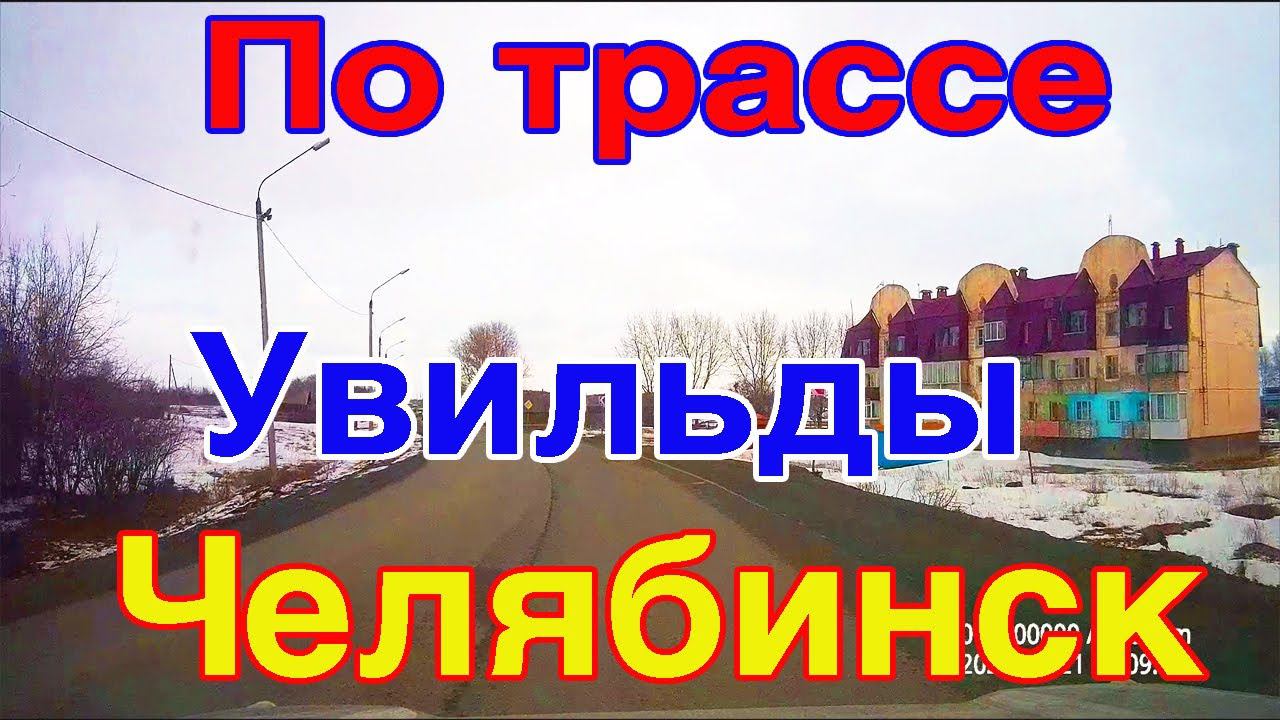 Увильды Челябинск | Трасса на авто запись на видеорегистратор