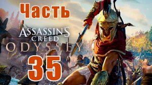 Assassin's Creed Odyssey за Кассандру (к лучшему финалу) - на ПК ➤ Прохождение # 35 ➤