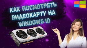 Как Узнать Какая Видеокарта на Компьютере Windows 10