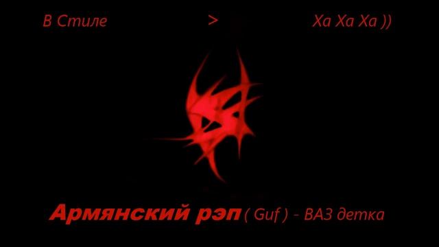 ♫♪▐ ► Армянский рэп (Guf) - ВАЗ детка ◄▐ ♪♫ смотреть онлайн