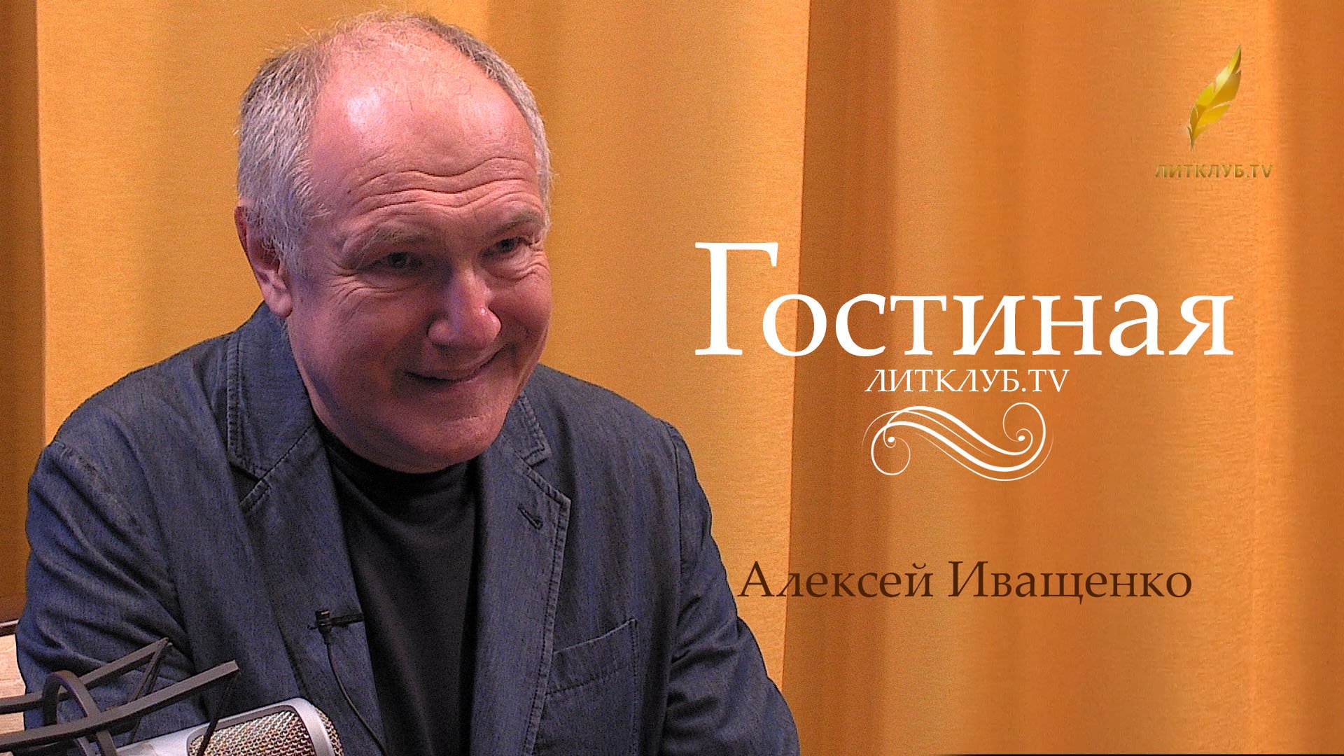 Гостиная. Алексей Иващенко