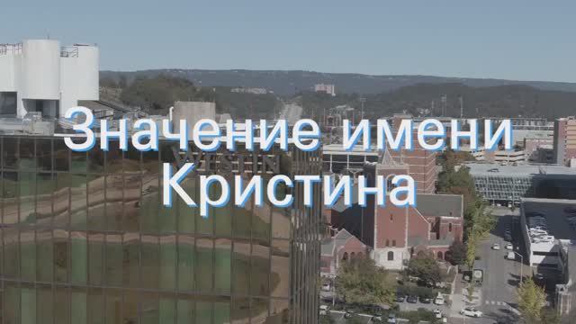 Значение имени Кристина. Толкование, судьба, характер смотреть онлайн
