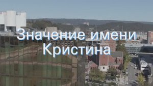 Значение имени Кристина. Толкование, судьба, характер