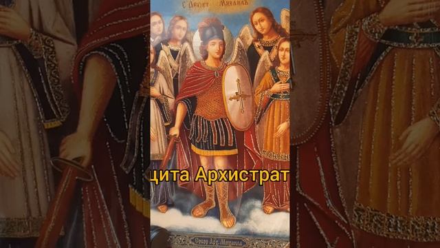 Молитва на защиту Архангелу Михаилу - Архистратигу