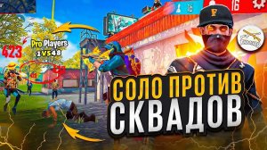 ПРОСТО ЗАЧИЛЬСЯ ЧУВАК - ДЕМКА FREE FIRE / СОЛО ПРОТИВ ОТРЯДОВ FREE FIRE