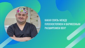 Какая связь между плоскостопием и варикозным расширением вен?