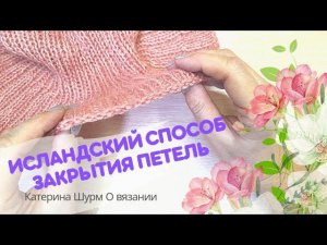 ИСЛАНДСКИЙ СПОСОБ ЗАКРЫТИЯ ПЕТЕЛЬ.ОБЪЁМНЫЙ КРАЙ.Супер просто.Вязание Узоры спицами