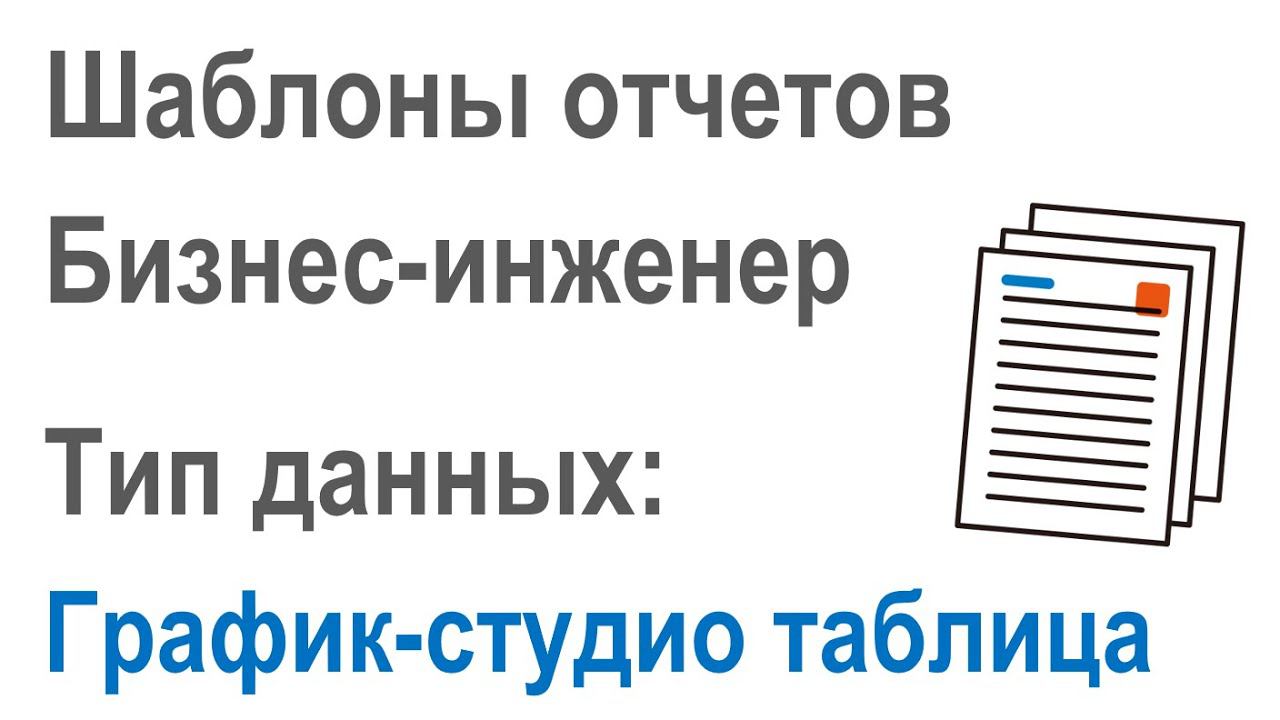 Разработка шаблонов отчетов в Бизнес-инженер: Часть 2.10. Тип данных "График-студио таблица"