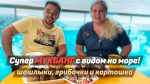 Мукбанг, едим шашлык и картошку на балконе, из котого видно море и колесо обозрения.