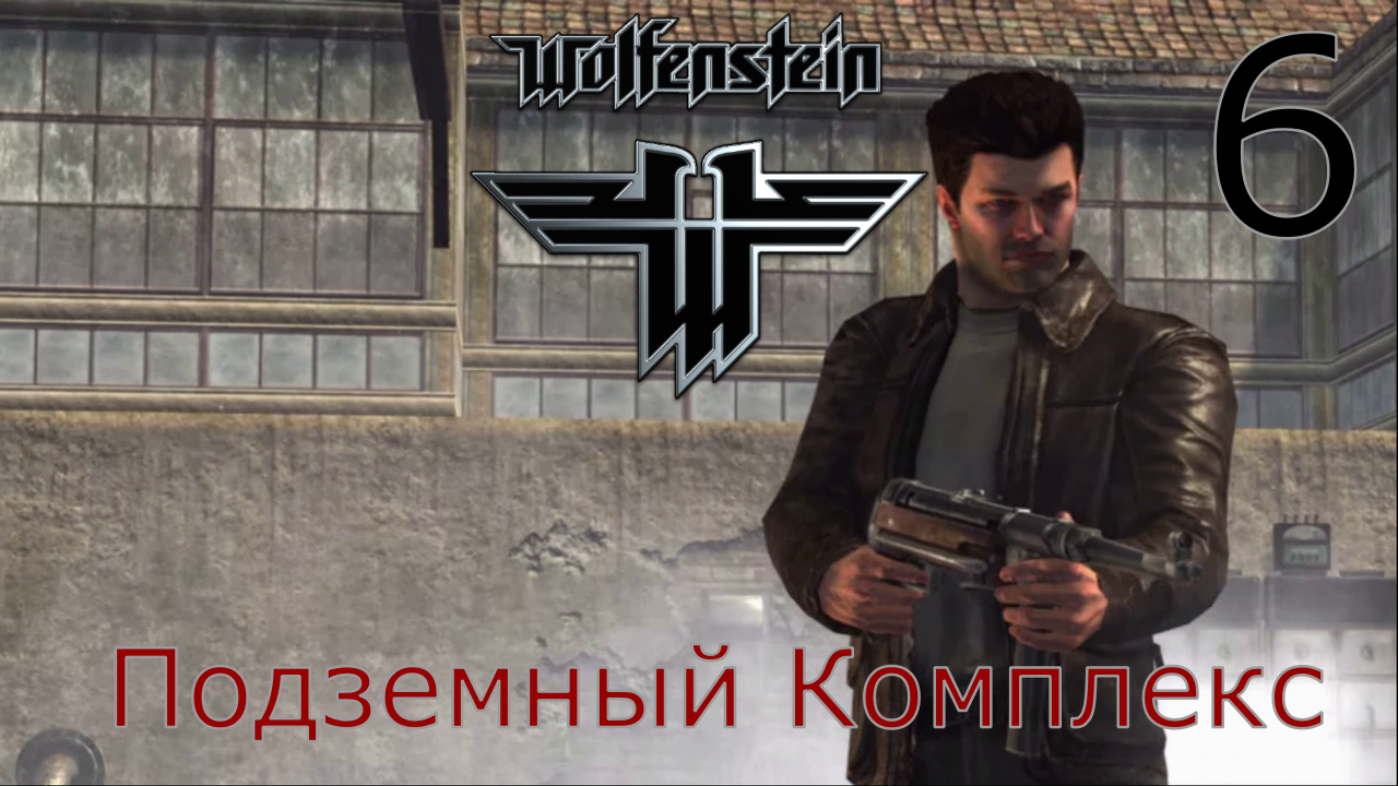 Wolfenstein - Прохождение Часть 6 (Подземный Комплекс)