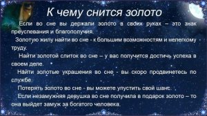 К чему снится Золото – толкование сна по Соннику