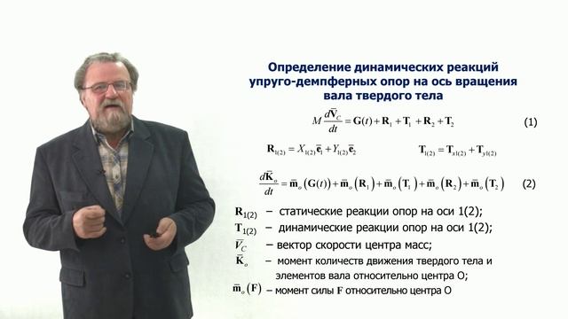 Неделя 3. Урок 2. Определение динамических реакций упруго-демпферных опор