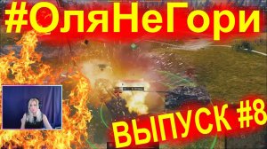 #ОляНеГори ► ВЫПУСК #8 ► Взять за шиворот и трясти!