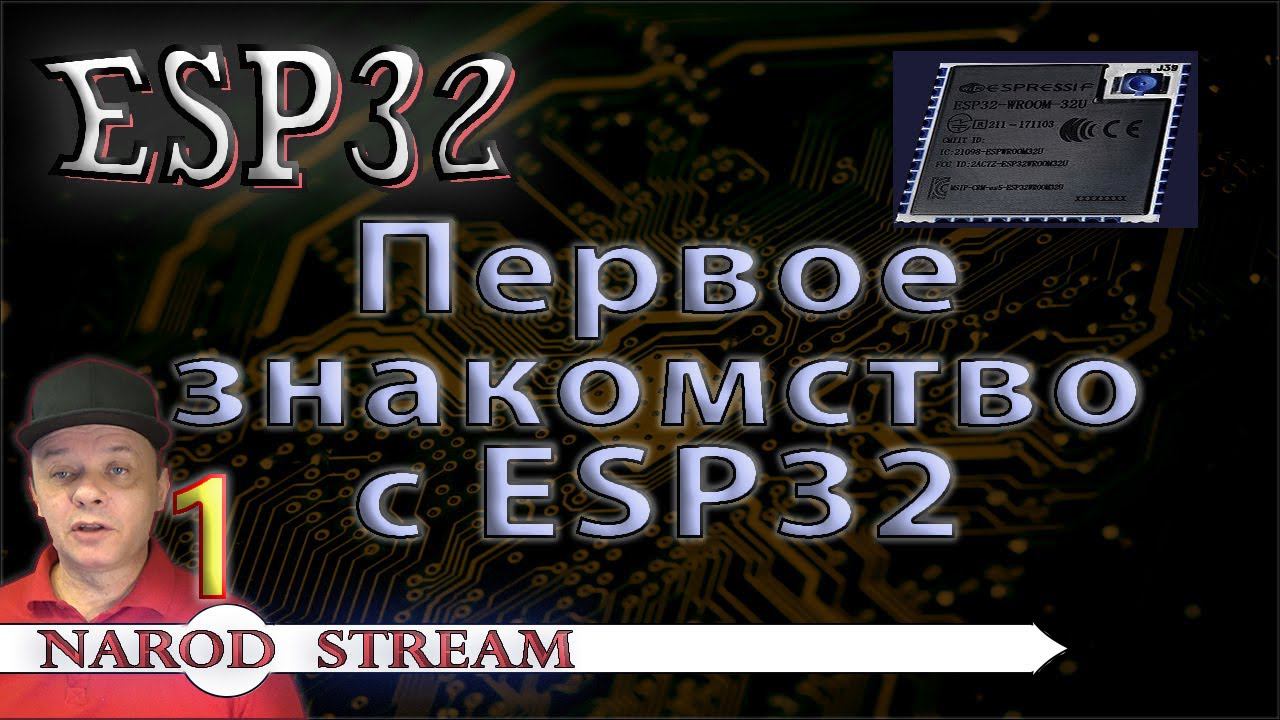 Программирование МК ESP32. Урок 1. Первое знакомство с контроллером ESP32