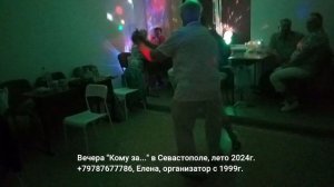Танцы Кому за 50 Севастополь 2024
