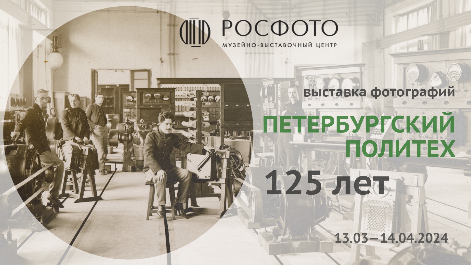 Выставка «Петербургский Политех — 125 лет» || 2024
