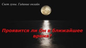 Проявится ли загаданный мужчина в ближайшее время? Гадание на картах Таро онлайн на 3 варианта. Люб