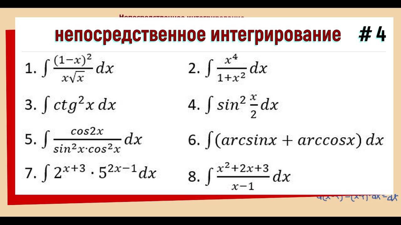 1.4 Непосредственное интегрирование Примеры