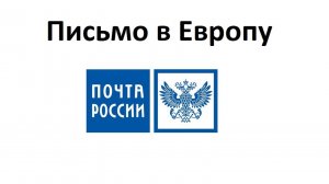 Можно ли отправить письмо в Европу через Почту России