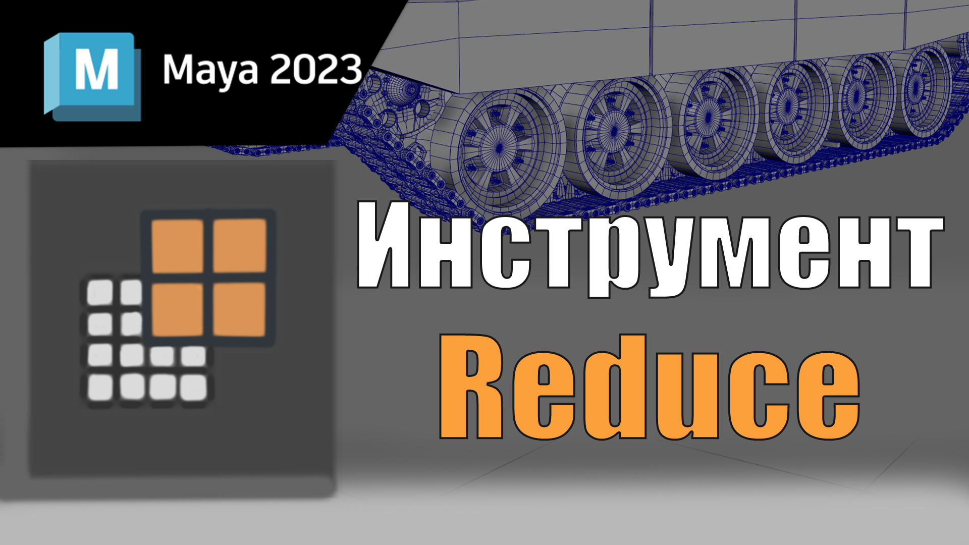 Инструмент Reduce в Maya 2023, обучение maya, программа maya.