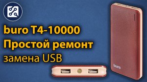 buro T4-10000. Ремонт повербанка, замена USB