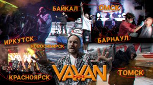 VAVAN BAND | Тур по Сибири 2024