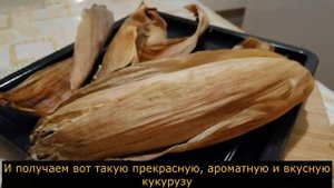Самый удобный и вкусный способ приготовления кукурузы - прямо в листьях запечь ее в духовке