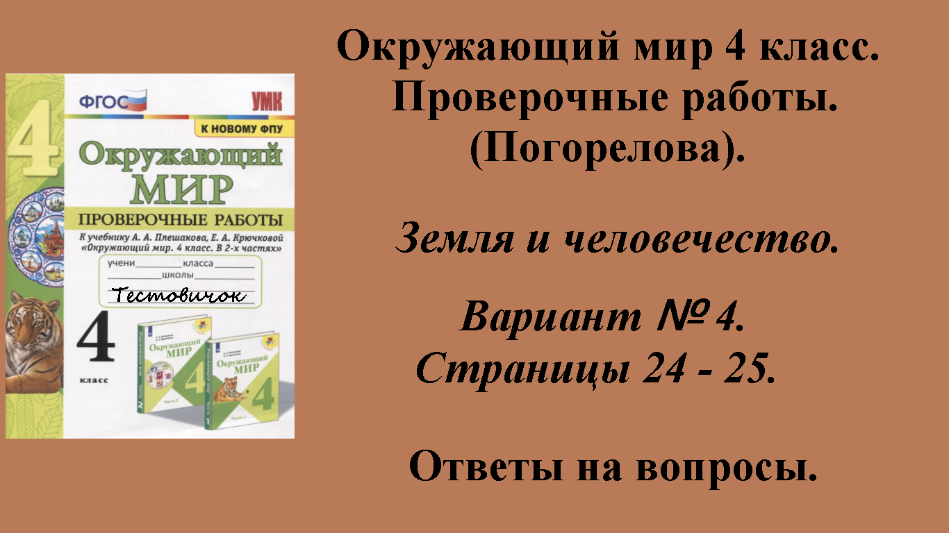 ГДЗ Окружающий мир 4 класс. Проверочные работы (Погорелова).  Страницы 24 - 25.