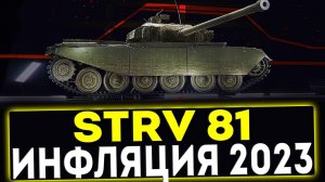 ✅ Strv 81 - ИНФЛЯЦИЯ 2023! ОБЗОР ТАНКА! МИР ТАНКОВ