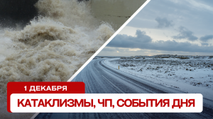 Катаклизмы за день 01.12.2023. Новости, ЧП, события дня.