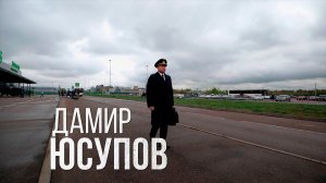 Дамир Юсупов