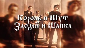 Злодей и Шапка - Король и Шут // slowed & reverb