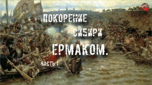 57.Покорение Сибири Ермаком.Часть 1.I_mar_a.ТартАрия.инфо