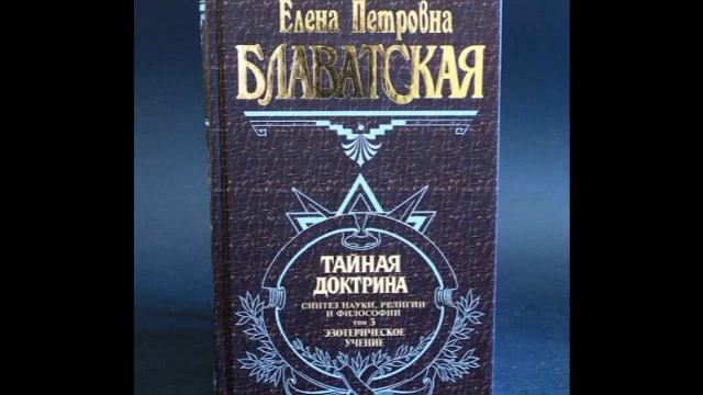 Тайная доктрина Блаватской том 3 Эксмо. Тайная доктрина 1993. Тайная доктрина книга.