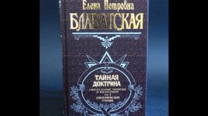 Тайная доктрина Эзотерическое учение синтез науки, религии и философии Том 3 (Часть 1)