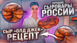 Сыроделие в России / Мастер класс по сыроварению / Авторский Сыр "Олд Джек"/ Сыроварня Елисеевых