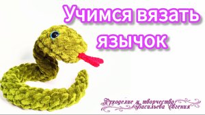 Учимся вязать язычок для змейки