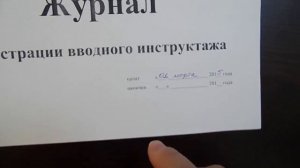 Заполнение журнала регистрации вводного инструктажа. Видеоинструкция по охране труда.