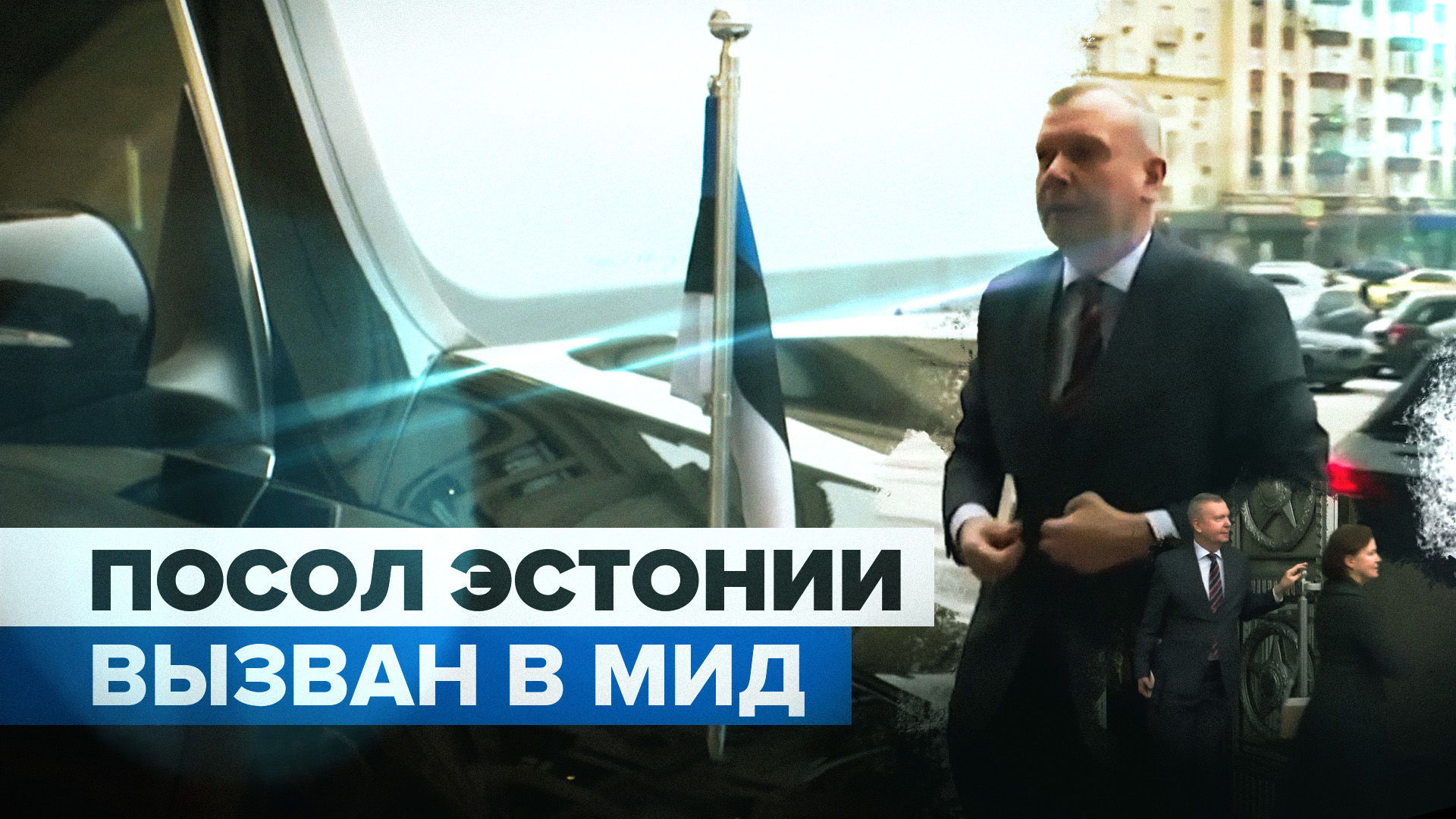 Россия понижает уровень дипотношений с Эстонией и высылает посла республики — видео