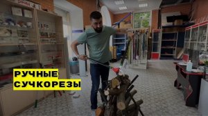 Ручные сучкорезы