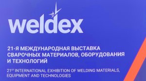 Weldex-2022 видеорепортаж с выставки.