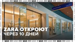 Магазины Zara откроют под новым названием через 10 дней - Москва 24