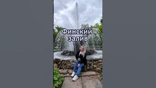 Петергоф, классное место, прогуливаясь по нему понимаешь... #работавинтернете #Фаберлик #сетевой