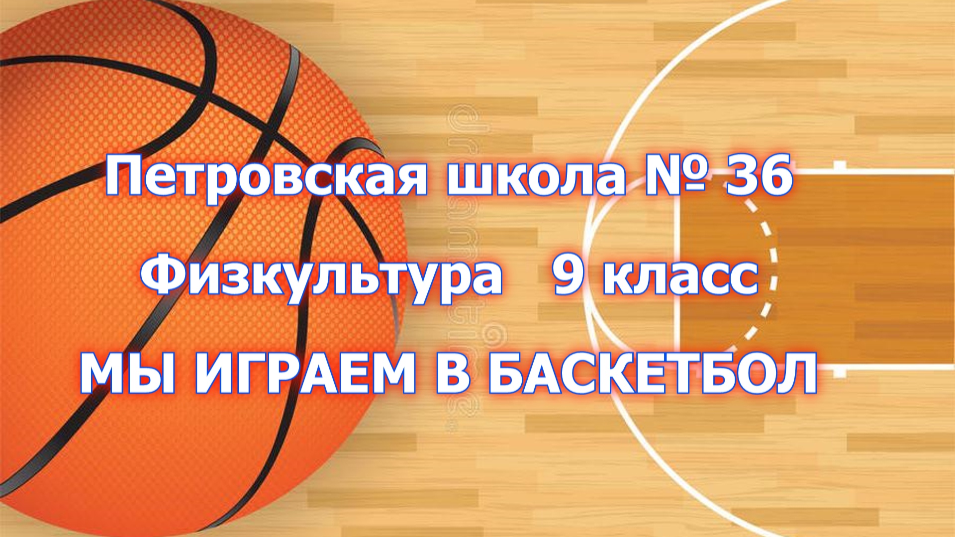 Баскетбол 9. Баскетбол 9 класс.