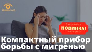 Избавиться от мигрени поможет новинка медицинских технологий - новый компактный гаджет