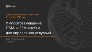 Импортозамещение ITSM/ESM-систем для управления услугами