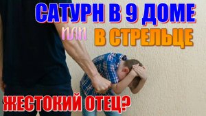 Сатурн в 9 доме. Сатурн в Стрельце. Кармические уроки. В чём печаль и тяжёлая судьба? Что делать?