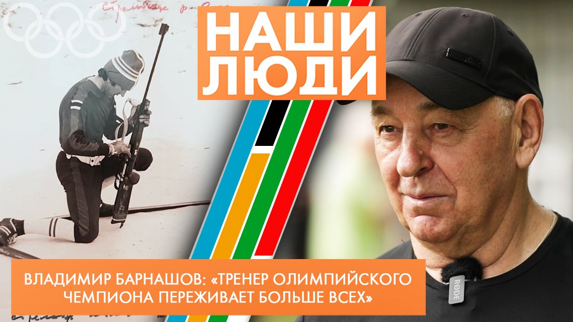 Владимир Барнашов | Советский биатлонист, Олимпийский чемпион, тренер | Наши люди (2023)