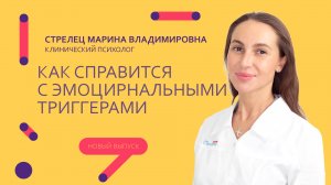 Как  справится с эмоциональными триггерами